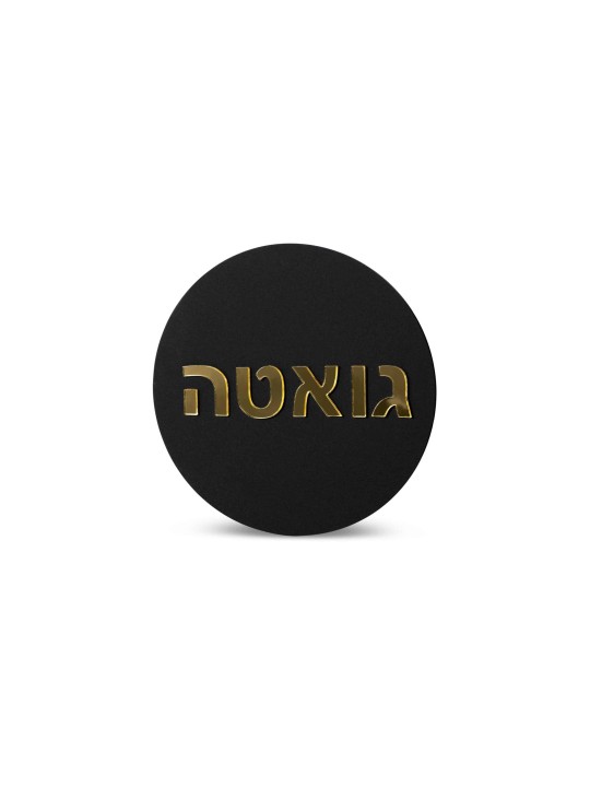 שלט משפחתי עברי עגול אקרילי, המרכז הישראלי ליודאיקה, ישראלי